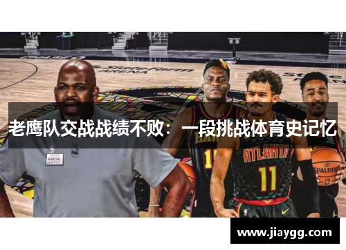 老鹰队交战战绩不败：一段挑战体育史记忆