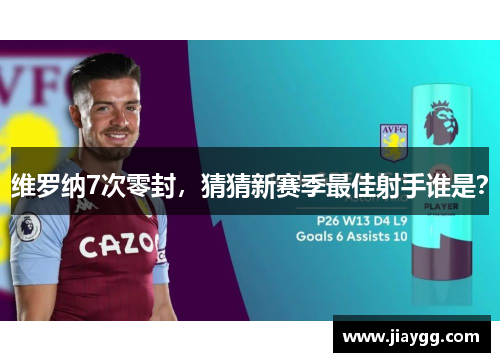 维罗纳7次零封，猜猜新赛季最佳射手谁是？