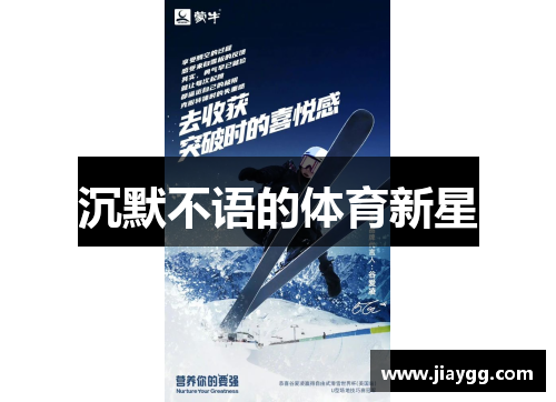 沉默不语的体育新星