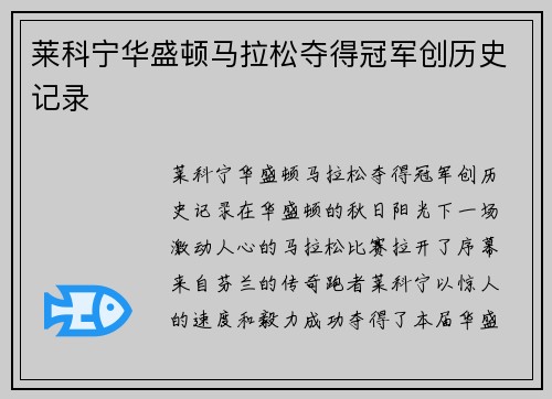 莱科宁华盛顿马拉松夺得冠军创历史记录