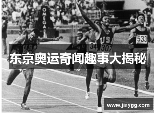 东京奥运奇闻趣事大揭秘