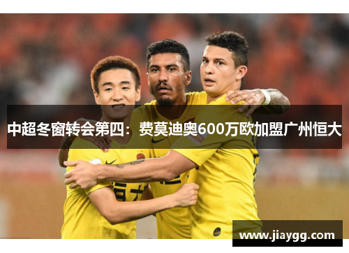 中超冬窗转会第四：费莫迪奥600万欧加盟广州恒大