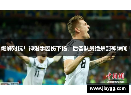 巅峰对抗！神射手因伤下场，后备队员绝杀封神瞬间！