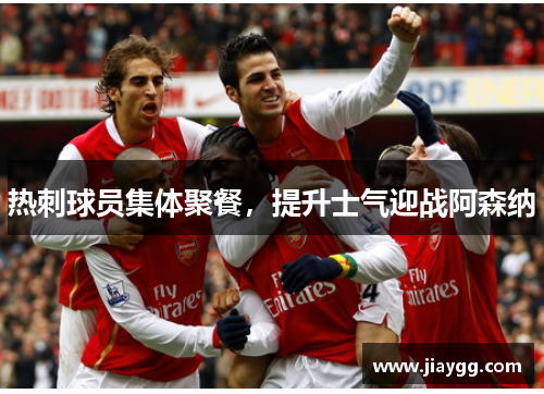 热刺球员集体聚餐，提升士气迎战阿森纳
